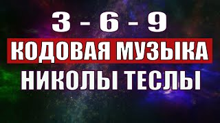 Открыли музыкальный код Николы Теслы 369 СЕКРЕТ [upl. by Llewxam]