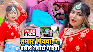 VIDEO Hamar Piyawa Chalawe Sawari Gadiya Antra Singh Priyanka  Bhojpuri Song 2021 [upl. by Acire547]