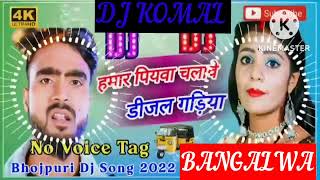 humar piyawa chalawe dijal gariya dj komal [upl. by Itirp]