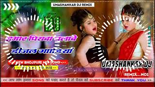 Hamar piyava chalave diesel Gadiya Bhojpuri DJ Malay music [upl. by Mcconaghy348]